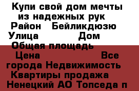 Купи свой дом мечты из надежных рук! › Район ­ Бейликдюзю › Улица ­ 1 250 › Дом ­ 12 › Общая площадь ­ 104 › Цена ­ 260 292 000 - Все города Недвижимость » Квартиры продажа   . Ненецкий АО,Топседа п.